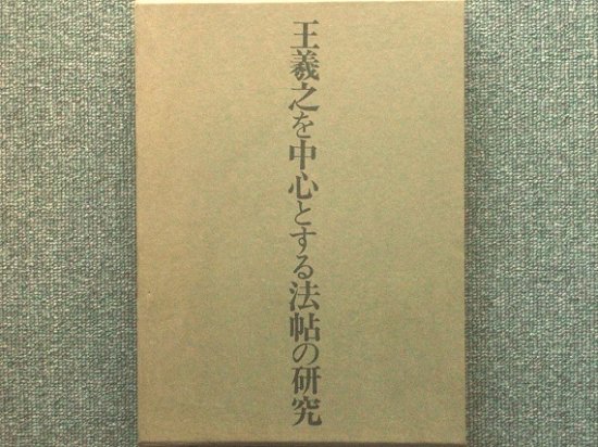 王羲之を中心とする法帖の研究　中田勇次郎著 - 月吠文庫(げっぽうぶんこ)