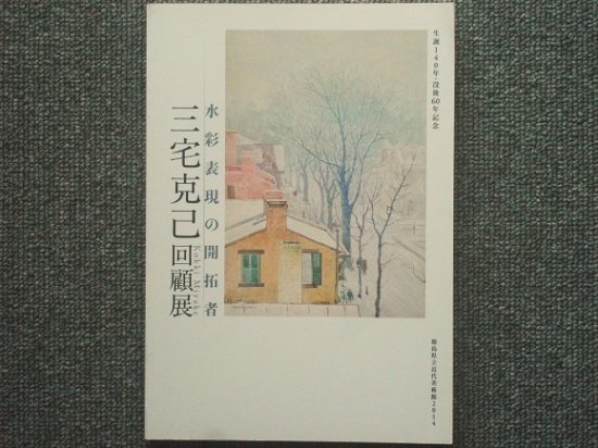 水彩表現の開拓者 三宅克己回顧展 - 月吠文庫(げっぽうぶんこ)