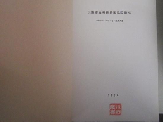 大阪市立美術館蔵品図録ⅩⅣ カザールコレクション装身具編 - 月