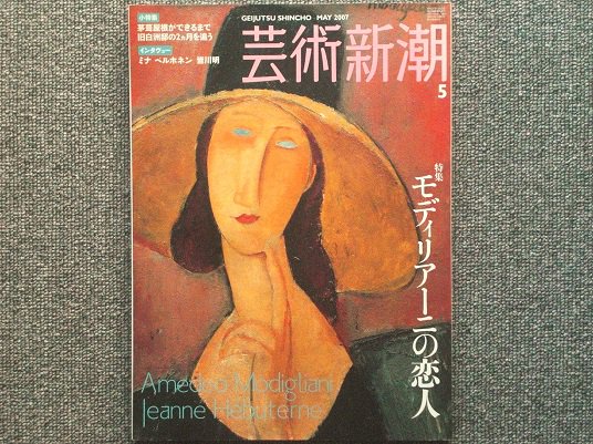 芸術新潮 特集・モディリアーニの恋人 - 月吠文庫(げっぽうぶんこ)