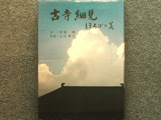 古寺細見 ほろびの美 寺尾勇・入江泰吉 - 月吠文庫(げっぽうぶんこ)