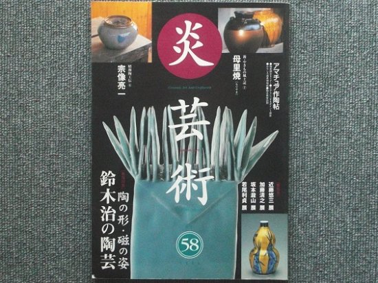 炎芸術 巻頭特集 陶の形・磁の姿 鈴木治の陶芸 - 月吠文庫(げっぽうぶんこ)