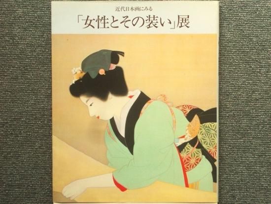 近代日本画にみる「女性とその装い」展 - 月吠文庫(げっぽうぶんこ)