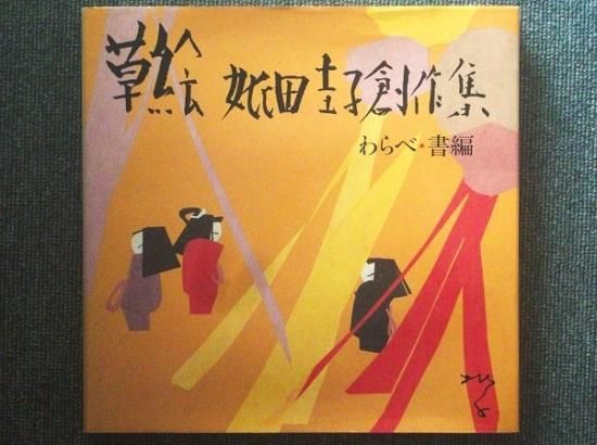 草絵 妣田圭子創作集Ⅱ わらべ・書編 - 月吠文庫(げっぽうぶんこ)