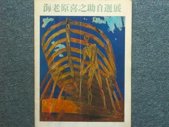 海老原喜之助自選展 - 月吠文庫(げっぽうぶんこ)