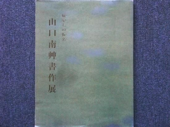 癒しの仮名 山口南艸書作展 - 月吠文庫(げっぽうぶんこ)