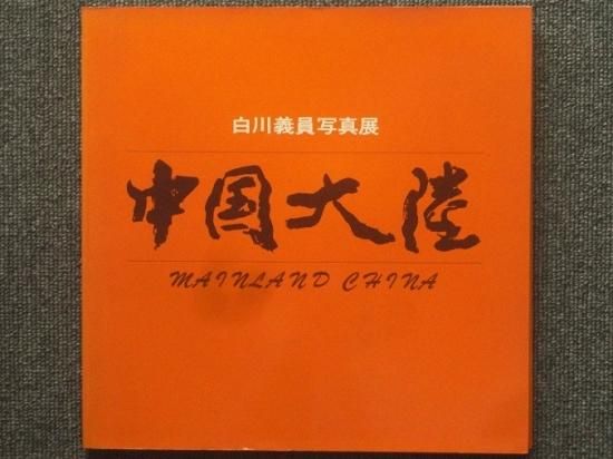 白川義員写真展 中国大陸 - 月吠文庫(げっぽうぶんこ)
