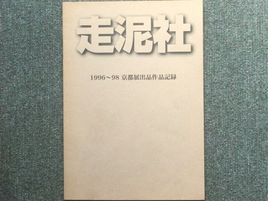 走泥社 1996～98 京都展出品作品記録 - 月吠文庫(げっぽうぶんこ)