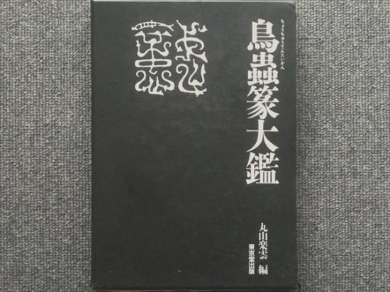 鳥蟲篆大鑑 丸山楽雲編 - 月吠文庫(げっぽうぶんこ)