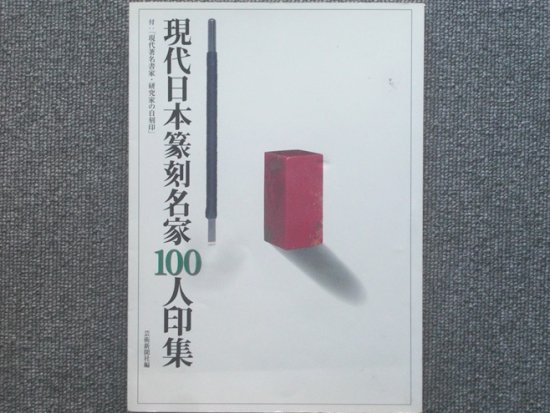 現代日本篆刻名家100人印集 - 月吠文庫(げっぽうぶんこ)