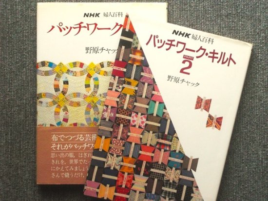 NHK婦人百科 パッチワーク・キルト 野原チャック １・２（２冊組） - 月吠文庫(げっぽうぶんこ)