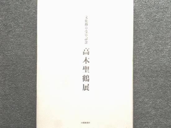 文化勲章受章作家・高山辰雄　日本画　希少作品　肉筆原画　色紙 文化勲章受章作家・高山辰雄 日本画 希少作品 肉筆原画 色紙