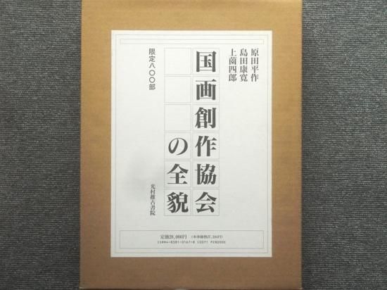 【高品質】 国画創作協会の全貌 - 月吠文庫(げっぽうぶんこ) 解説、評論