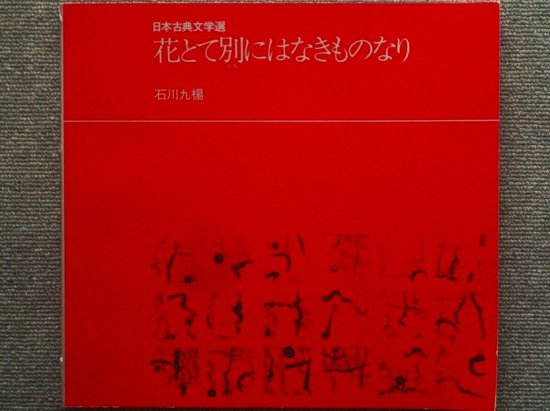 日本古典文学選 花とて別にはなきものなり 石川九楊 - 月吠文庫(げっぽうぶんこ)