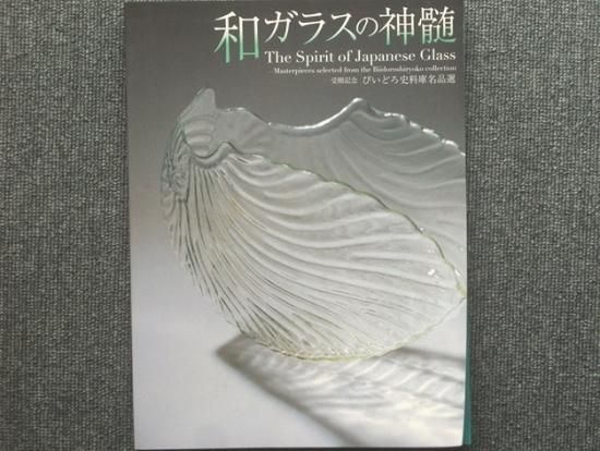 希少本和ガラスの神髄びいどろ史料庫名品選図録新品