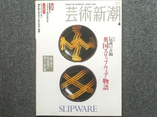 芸術新潮 特集・伝説の古陶 英国スリップウェア物語 - 月吠文庫(げっぽうぶんこ)