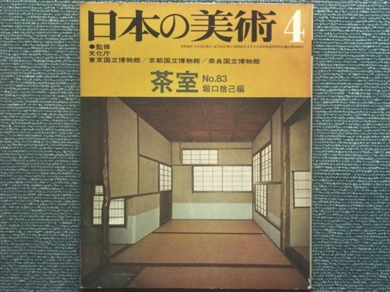 日本の美術 Ｎo.83 茶室 堀口捨己編 - 月吠文庫(げっぽうぶんこ)