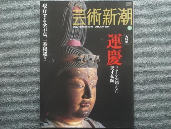 芸術新潮 大特集・運慶 リアルを越えた天才仏師 - 月吠文庫(げっぽう