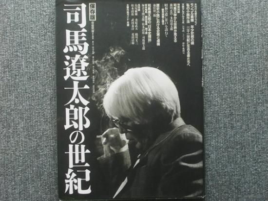 保存版 司馬遼太郎の世紀 - 月吠文庫(げっぽうぶんこ)