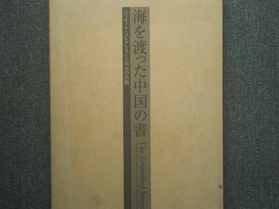 海を渡った中国の書 エリオット・コレクションと宋元の名蹟 - 月吠文庫(げっぽうぶんこ)