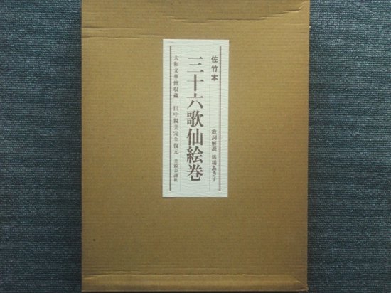 大和文華館収蔵 田中親美復元 佐竹本三十六歌仙絵巻 歌詞解説・馬場あき子 - 月吠文庫(げっぽうぶんこ)