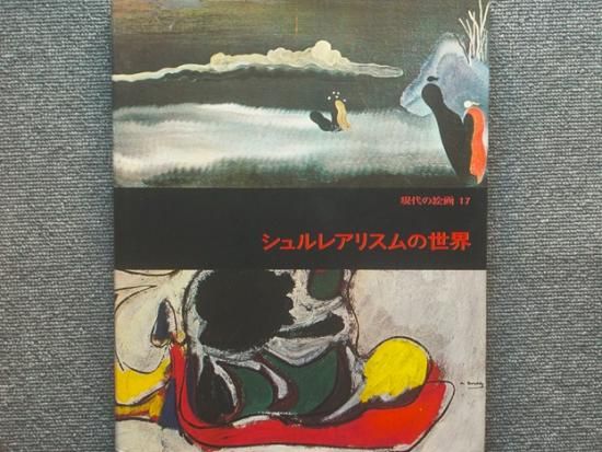 現代の絵画17 シュルレアリスムの世界 - 月吠文庫(げっぽうぶんこ)