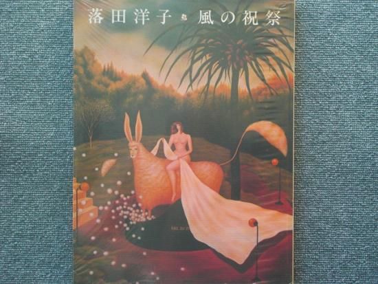 keymat‼️落田洋子作品集風の祝祭帯カバー付➕ミューズの果実