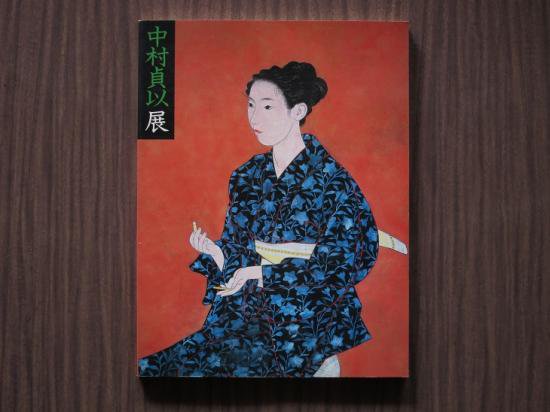 没後十周年 中村貞以展 - 月吠文庫(げっぽうぶんこ)