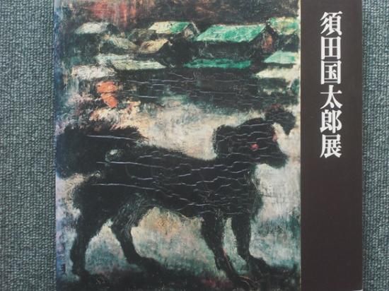 生誕100年記念 須田国太郎展 - 月吠文庫(げっぽうぶんこ)
