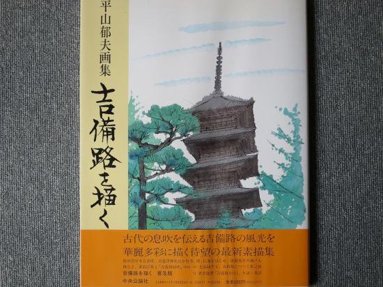 数々のアワードを受賞】 日本の道を描く―平山郁夫画集〈1〉吉備路 ...