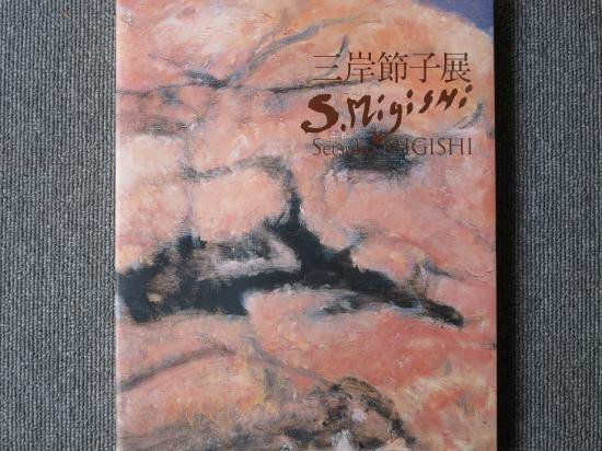 没後10年 三岸節子展 心の旅路ー満開の桜のもとに - 月吠文庫(げっぽう