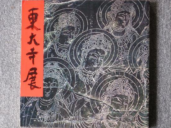 国宝大仏殿昭和大修理落慶記念 東大寺展 - 月吠文庫(げっぽうぶんこ)