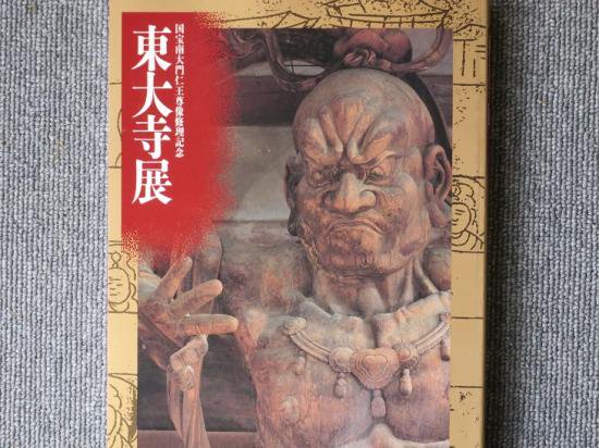 国宝南大門仁王尊像修理記念 東大寺展 - 月吠文庫(げっぽうぶんこ)