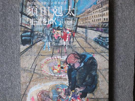 週刊朝日連載二十周年記念 須田剋太「街道をゆく」とその周辺 - 月吠 ...