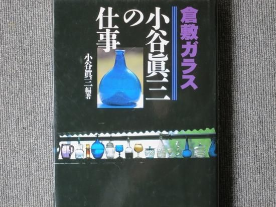 倉敷ガラス 小谷眞三の仕事 里文出版-