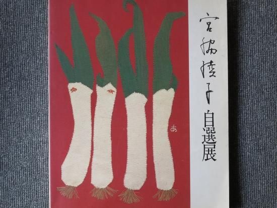 図録〉『布切れの芸術 宮脇綾子自選展』 - カズブックス