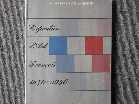 ルーブルを中心とする フランス美術展 - 月吠文庫(げっぽうぶんこ)