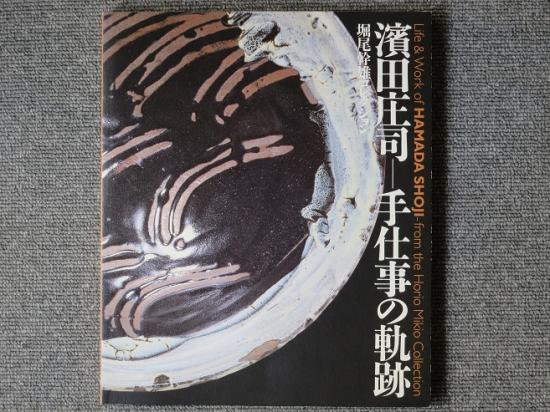 浜田庄司☆手仕事の軌跡-堀尾幹雄コレクション-図録☆人間国宝☆2000年