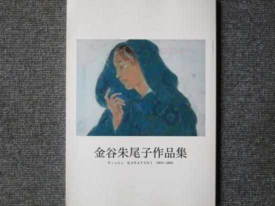 金谷朱尾子作品集 1953～2004 - 月吠文庫(げっぽうぶんこ)