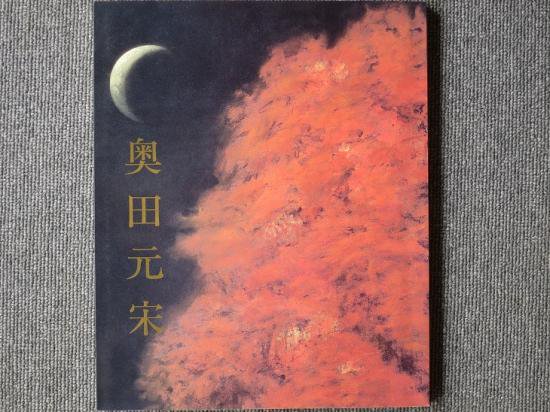 銀閣寺襖絵完成記念 奥田元宋展 - 月吠文庫(げっぽうぶんこ)