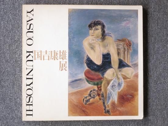 国吉康雄展 - 月吠文庫(げっぽうぶんこ)