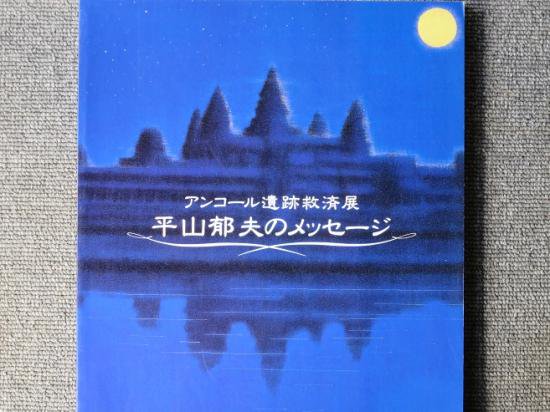 アンコール遺跡救済展 ―平山郁夫のメッセージ - 月吠文庫(げっぽうぶんこ)