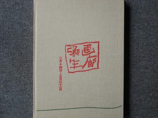 中川一政展 弥生画廊新館 - 月吠文庫(げっぽうぶんこ)