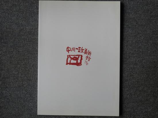 中古】マージナル ｖｏｌ．９/現代書館/中川六平の+stbp.com.br