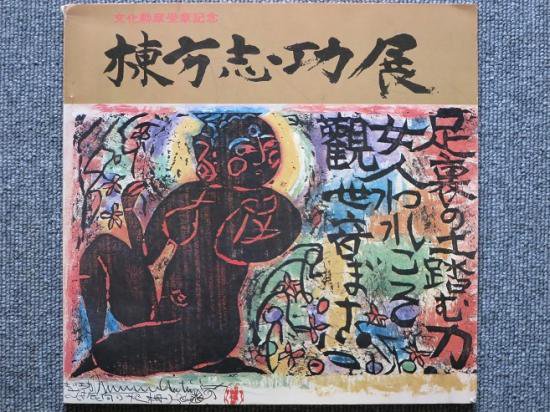 棟方志功展 文化勲章受賞記念 - アート/エンタメ