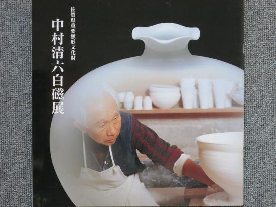 白磁珈琲碗 佐賀県重要無形文化財 故中村清六作 - 食器