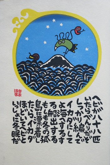 銀花 第八十八号記念木版画 山田喜代春 「ヘビ」 - 月吠文庫(げっぽう 