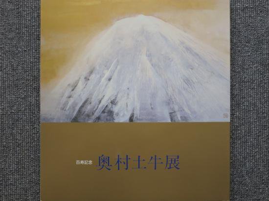 百寿記念 奥村土牛展 - 月吠文庫(げっぽうぶんこ)