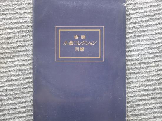 寄贈 小倉コレクション目録 - 月吠文庫(げっぽうぶんこ)