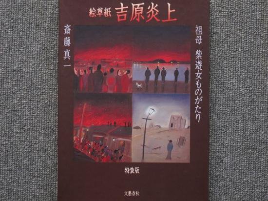 斉藤真一 「絵草紙 吉原炎上」 特装版 手彩色木版オリジナル2葉 美本